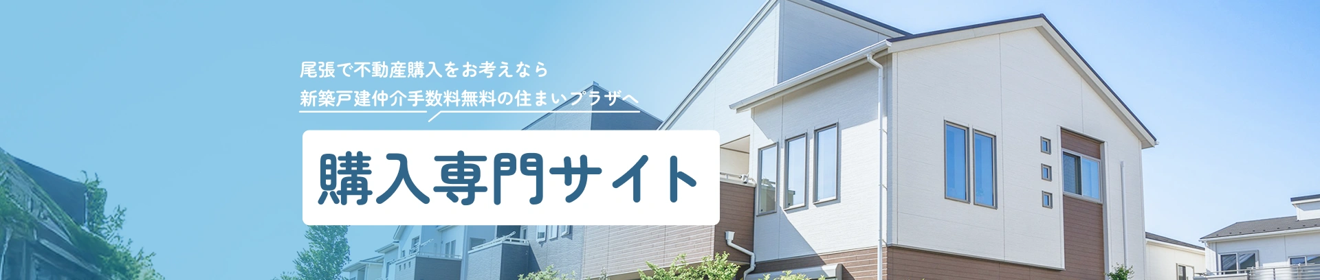 尾張で不動産購入をお考えなら 新築戸建仲介手数料無料の住まいプラザへ 購入専門サイト