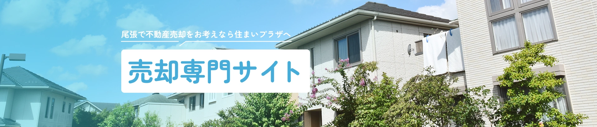 尾張で不動産売却をお考えなら住まいプラザへ 売却専門サイト